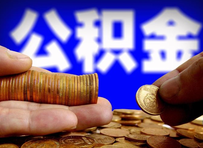 丹东为啥公积金黄牛可以取出来呢（缺钱怎么把公积金提取出来）